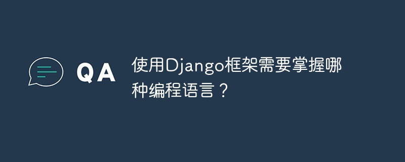 使用django框架需要掌握哪种编程语言？