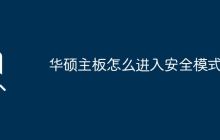 华硕主板怎么进入安全模式？