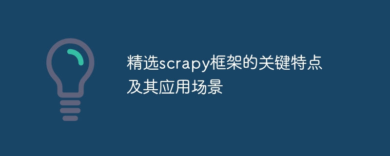 精选scrapy框架的关键特点及其应用场景
