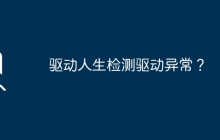 驱动人生检测驱动异常？