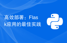 高效部署：Flask应用的最佳实践