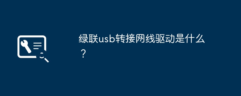 绿联usb转接网线驱动是什么？