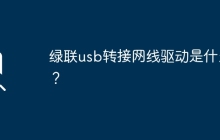 绿联usb转接网线驱动是什么？