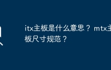 itx主板是什么意思？ mtx主板尺寸规范？