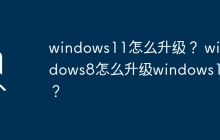 windows11怎么升级？ windows8怎么升级windows11？