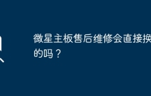 微星主板售后维修会直接换新的吗？