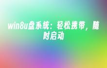 win8u盘系统：轻松携带，随时启动