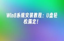 Win8系统安装教程：U盘轻松搞定！