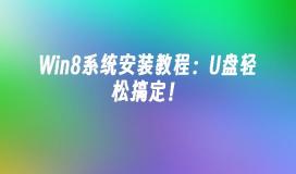 Win8系统安装教程:U盘轻松搞定!