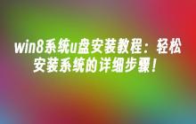 win8系统u盘安装教程：轻松安装系统的详细步骤！