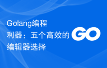 Golang编程利器：五个高效的编辑器选择