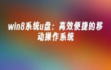 win8系统u盘：高效便捷的移动操作系统