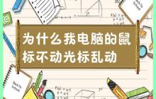 为什么我电脑的鼠标不动光标乱动