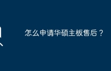 怎么申请华硕主板售后？