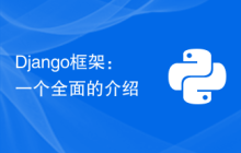 Django框架：一个全面的介绍