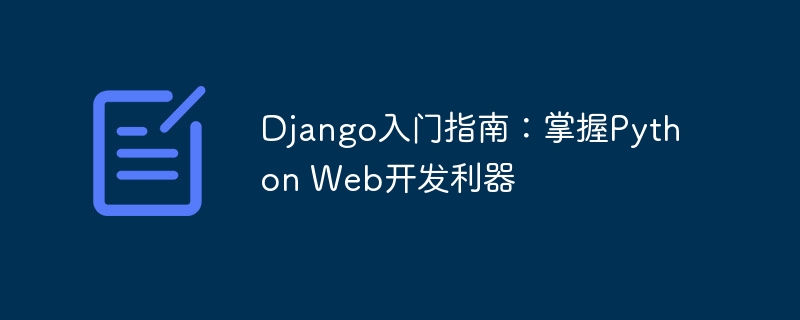 django入门指南：掌握python web开发利器