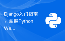 Django入门指南：掌握Python Web开发利器