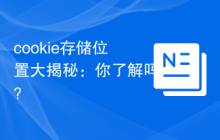 cookie存储位置大揭秘：你了解吗？