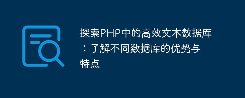 探索PHP中的高效文字資料庫：了解不同資料庫的優點與特點