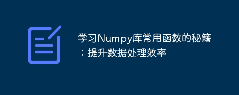 学习numpy库常用函数的秘籍：提升数据处理效率