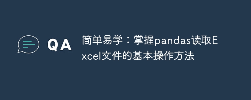 简单易学：掌握pandas读取excel文件的基本操作方法