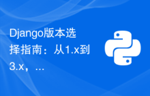 Django版本选择指南：从1.x到3.x，哪个版本最适合你？