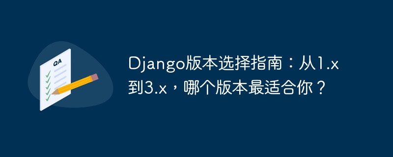django版本选择指南：从1.x到3.x，哪个版本最适合你？