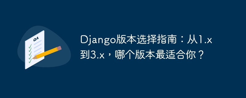 Django版本选择指南：从1.x到3.x，哪个版本最适合你？