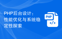 PHP后台设计：性能优化与系统稳定性探索