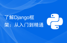 了解Django框架：从入门到精通