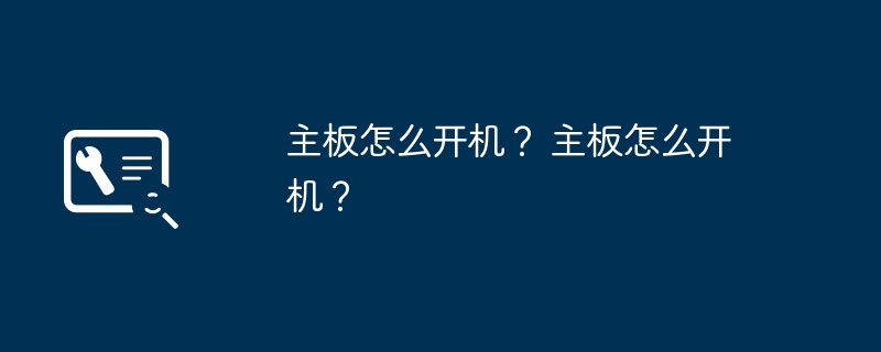 主板怎么开机？ 主板怎么开机？