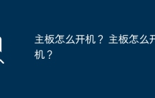 如何启动主板？