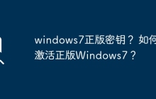 获取合法的Windows7激活密钥和激活教程