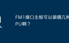 可兼容的CPU类型有哪些适用于FM1接口的主板？