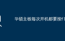 华硕主板启动时每次都需要按F1键吗？