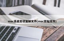 Mac系统文件操作技巧：剪切和复制文件