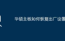 如何重置华硕主板至初始设置状态？