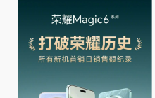 荣耀Magic6系列刷新销售记录，创下全新纪录