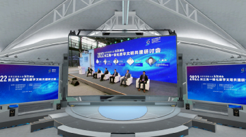 网易瑶台创建虚拟元宇宙会场，促进长三角一体化数字文明共建研讨会圆满举办