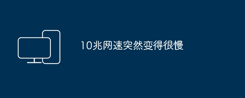 10兆网速突然变得很慢