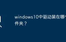 windows10驱动安装目录在哪里？