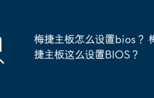 设置梅捷主板的BIOS步骤