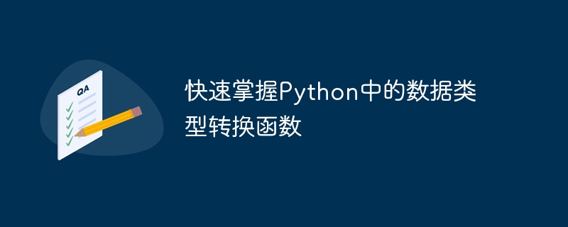 迅速掌握Python資料型別轉換函數