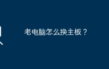 如何更换老电脑的主板