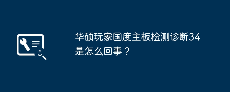 华硕玩家国度主板检测诊断34是怎么回事？