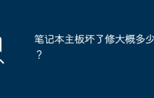修理笔记本主板大约需要花费多少钱？