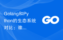 Golang和Python的生态系统对比：谁的社区更活跃？
