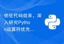优化代码效率，深入研究Python运算符优先级顺序