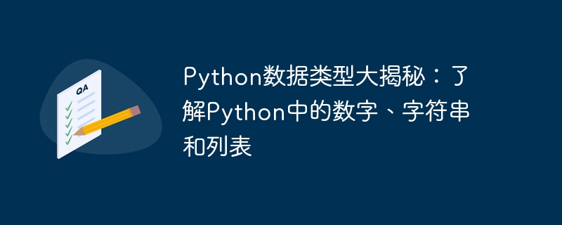 Python数据类型大揭秘：了解Python中的数字、字符串和列表