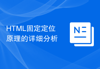 HTML固定定位原理的详细分析